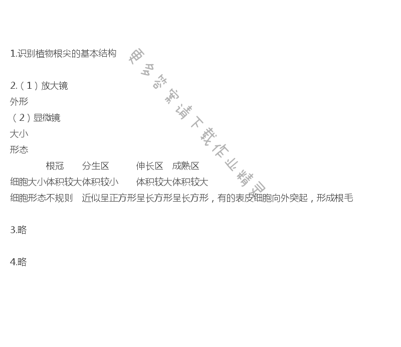苏教版生物第五章观察报告植物根尖的结构补充习题答案