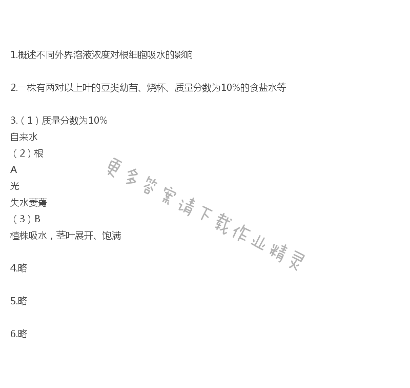 苏教版生物第五章实验报告外界溶液浓度影响根细胞的吸水补充习题答案