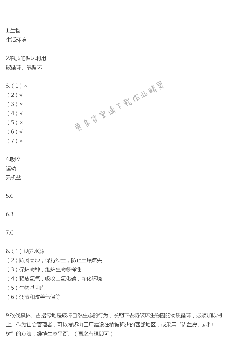 苏教版生物第七章第二节补充习题答案