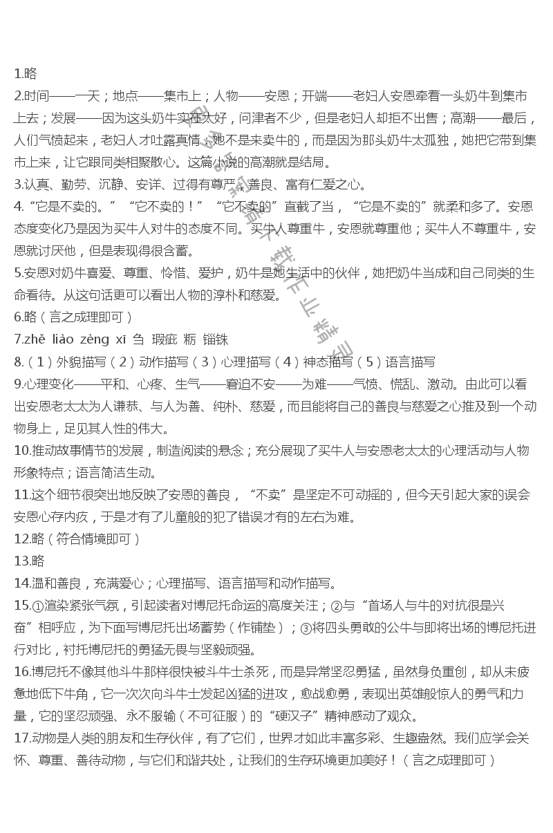 苏教版七年级语文安恩和奶牛伴你学答案