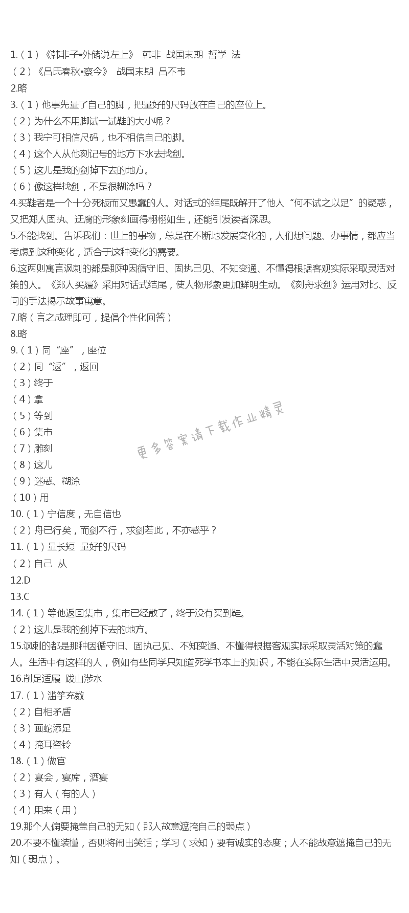苏教版七年级语文古代寓言二则伴你学答案