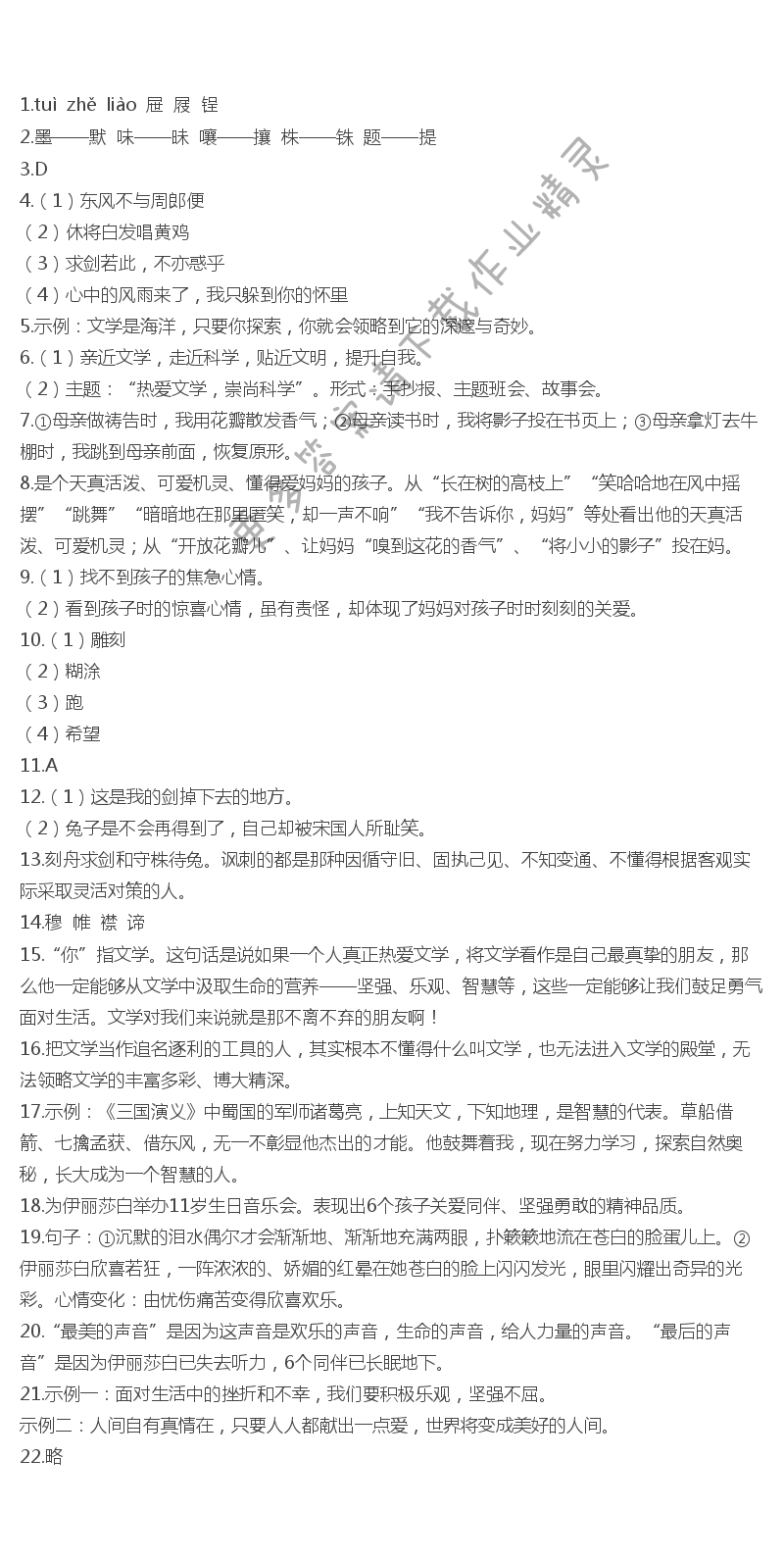 苏教版七年级语文第一单元导测伴你学答案