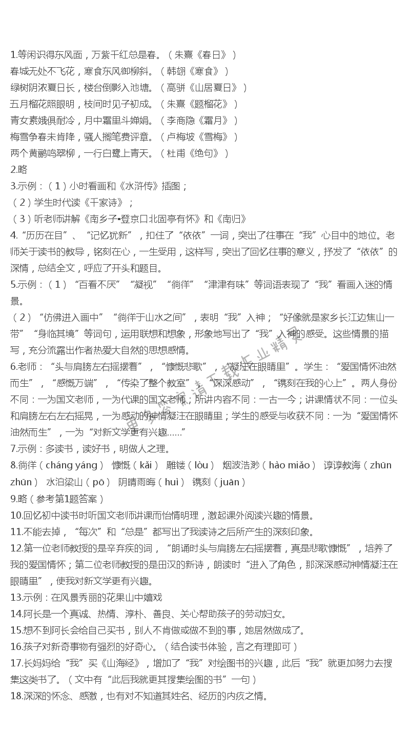 苏教版七年级语文往事依依伴你学答案