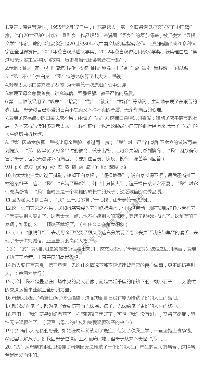 苏教版七年级语文卖白菜伴你学答案