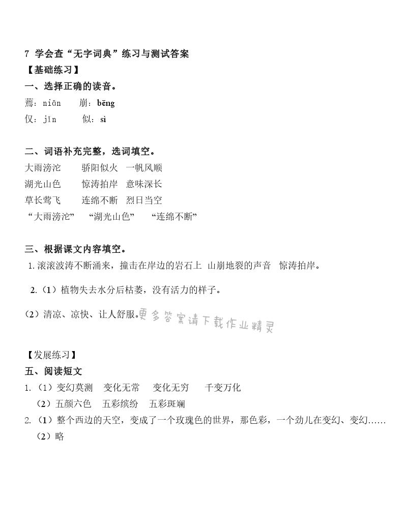 7 学会查“无字词典” - 学会查“无字词典”练习与测试答案