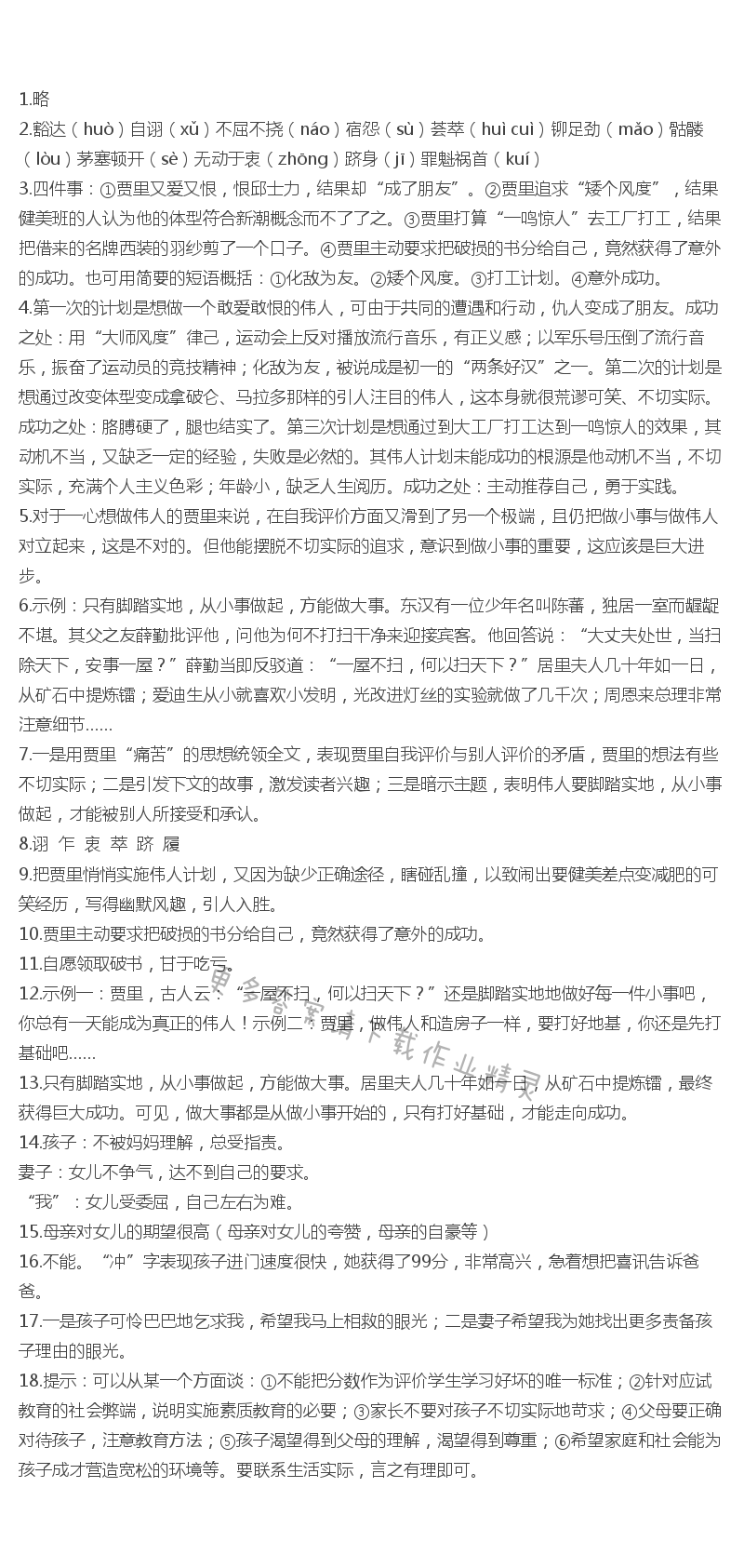 苏教版七年级语文伟人细胞伴你学答案