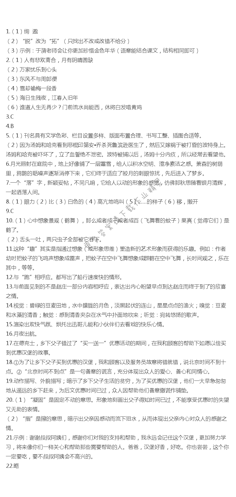 苏教版七年级语文期中导测伴你学答案