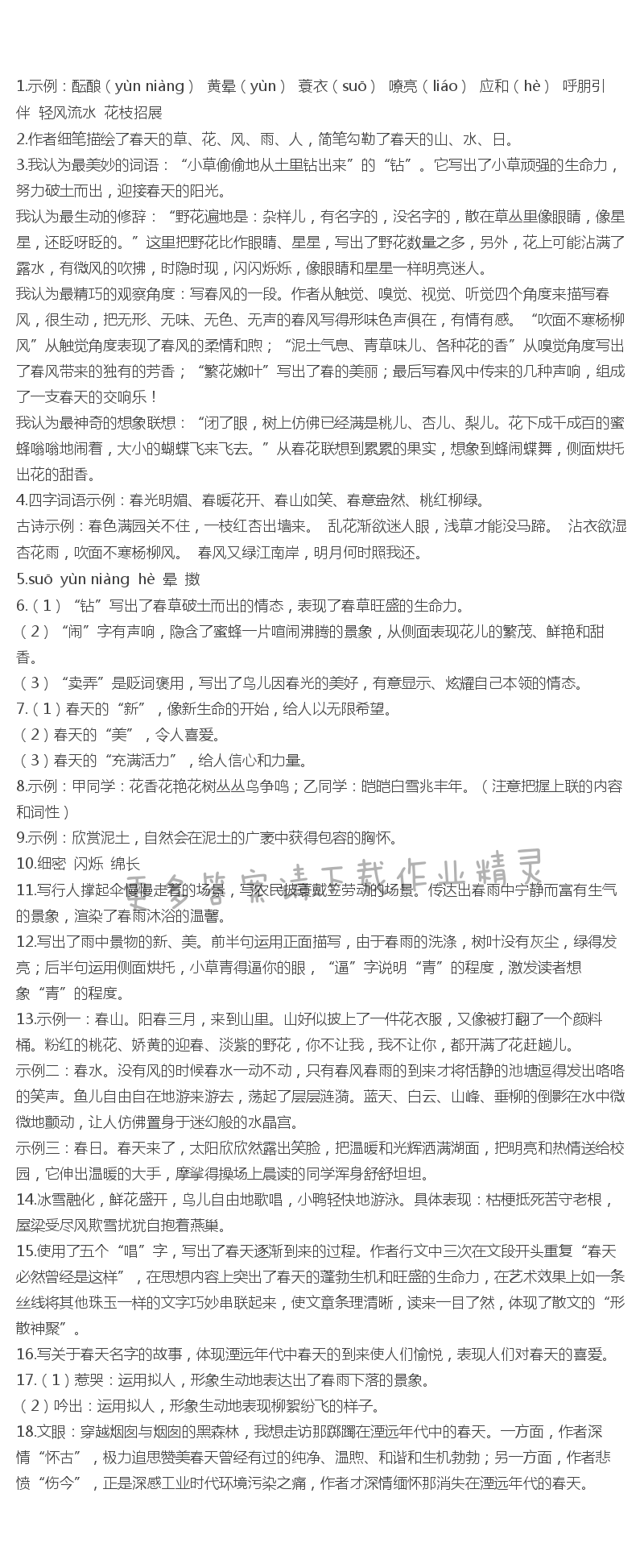 苏教版七年级语文春伴你学答案