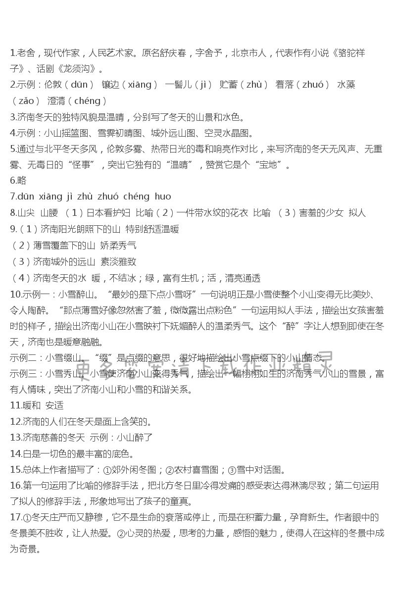 苏教版七年级语文济南的冬天伴你学答案