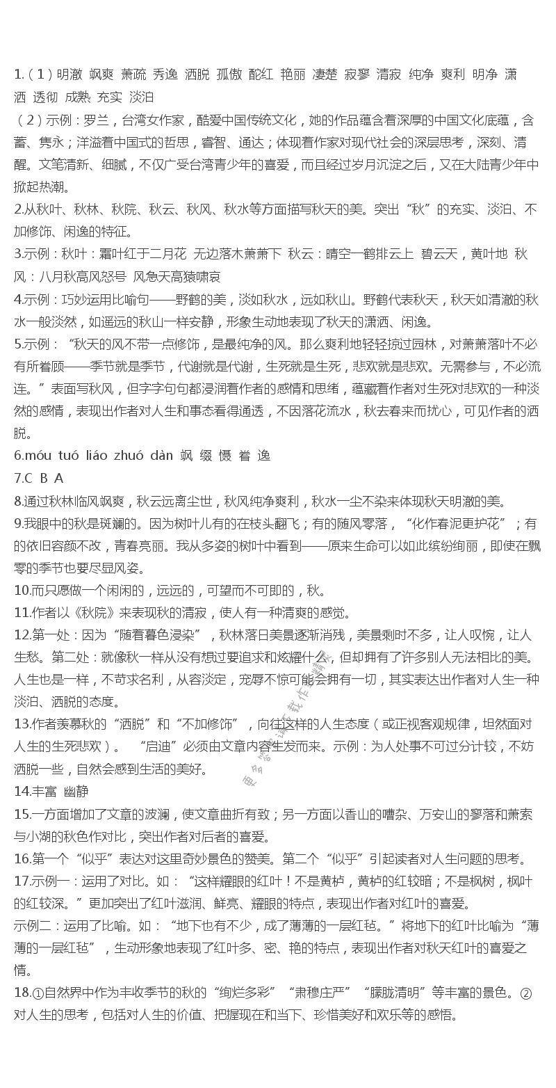 苏教版七年级语文秋颂伴你学答案