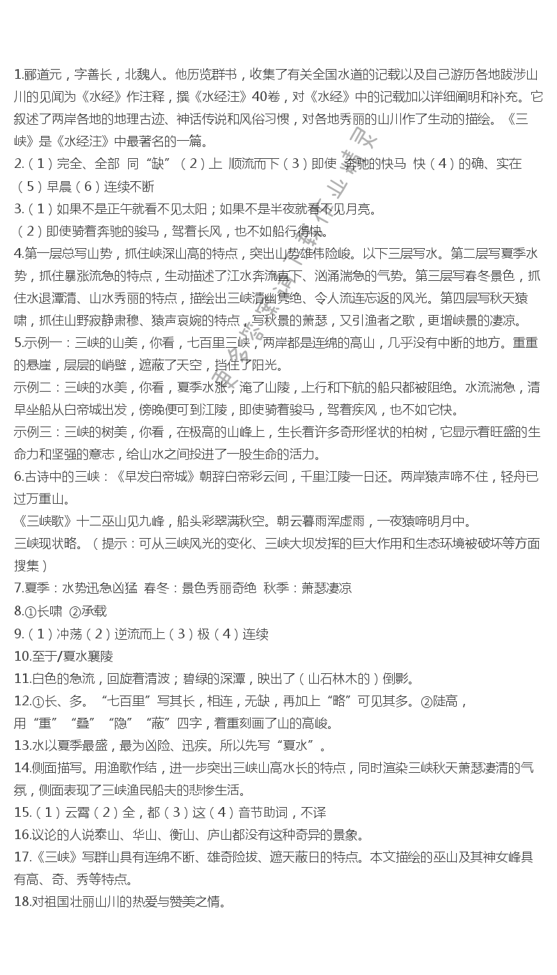 苏教版七年级语文三峡伴你学答案