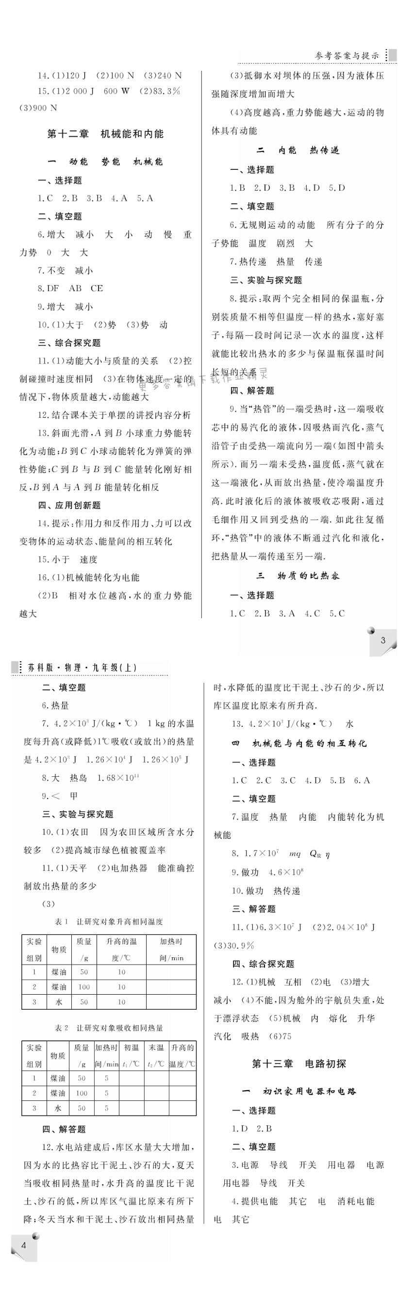苏科版物理补充习题 第十二章 机械能和内能