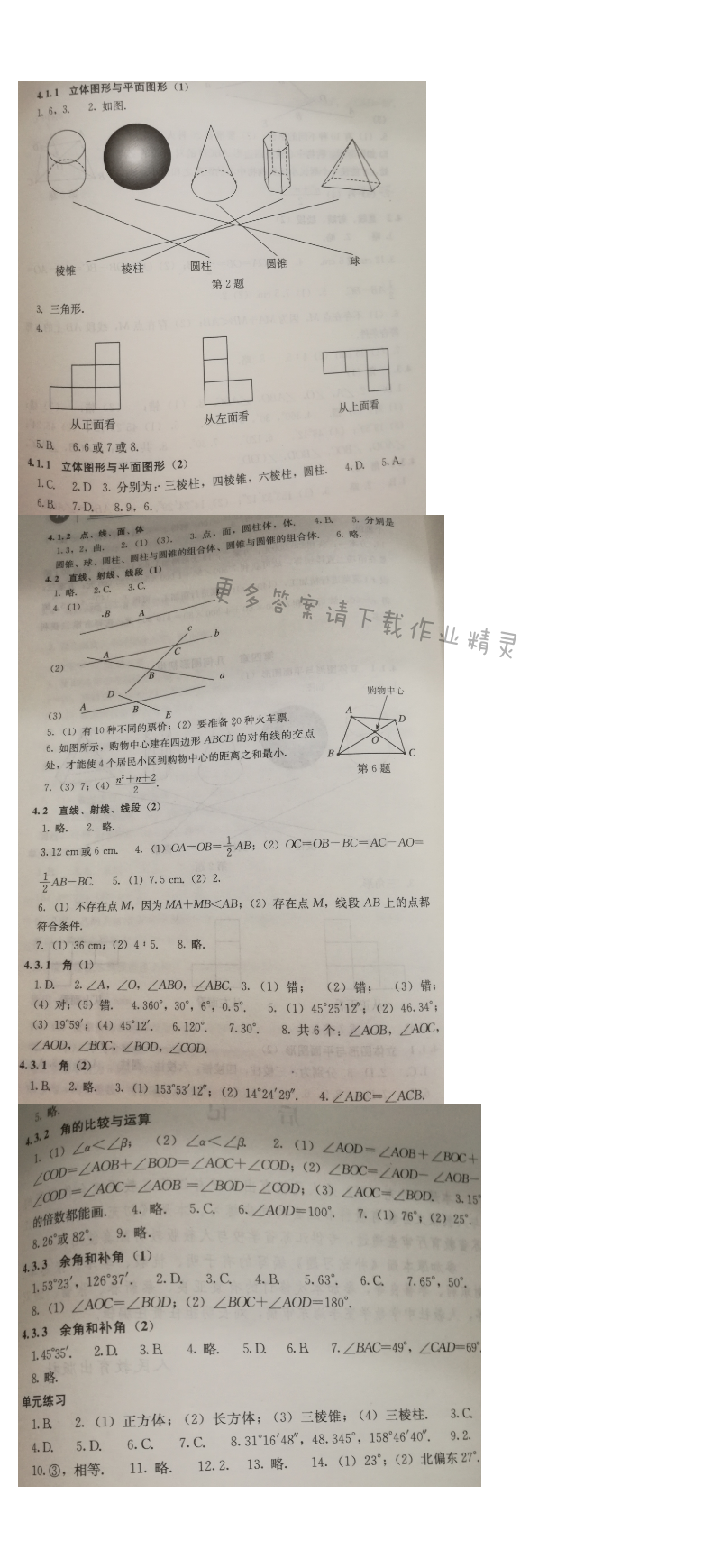 人教版七年级上册数学补充习题答案第四章 几何图形初步