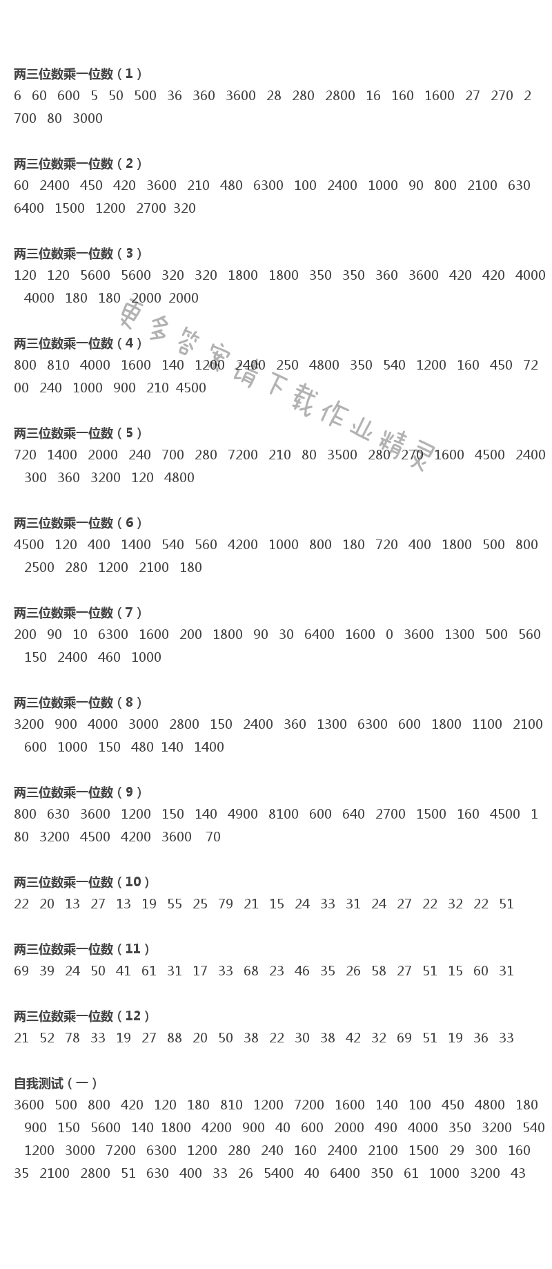 三年级上册口算练习册答案 1--7页