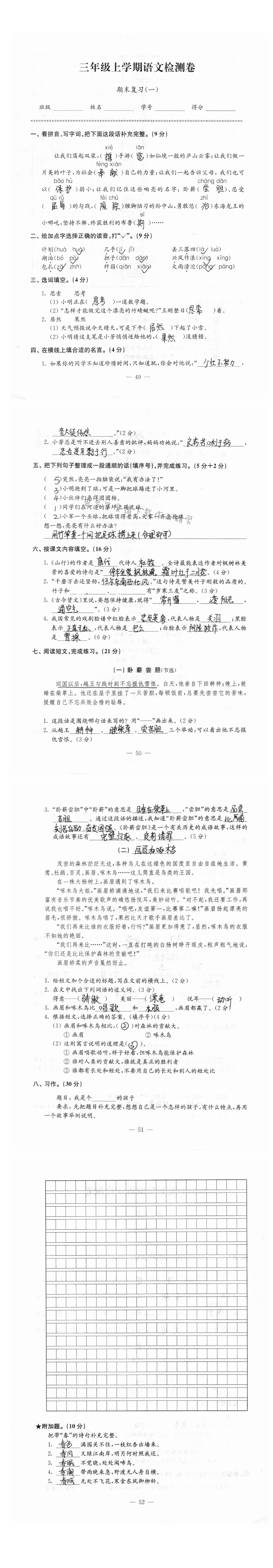 练习与测试语文检测卷（苏教版）3年级上册期末复习（一） - 练习与测试语文检测卷（苏教版）3年级上册期末（一）