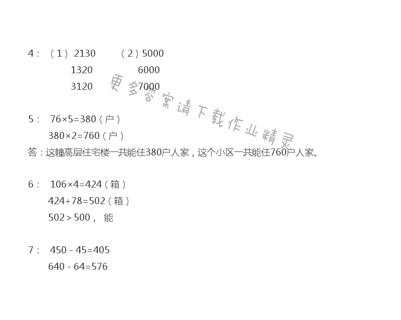 苏教版三年级上册数学练习与测试答案第21页