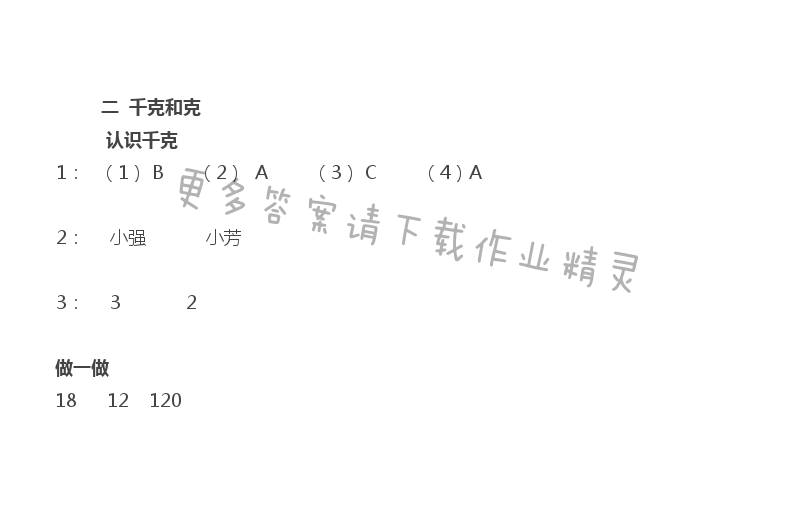 苏教版三年级上册数学练习与测试答案第23页