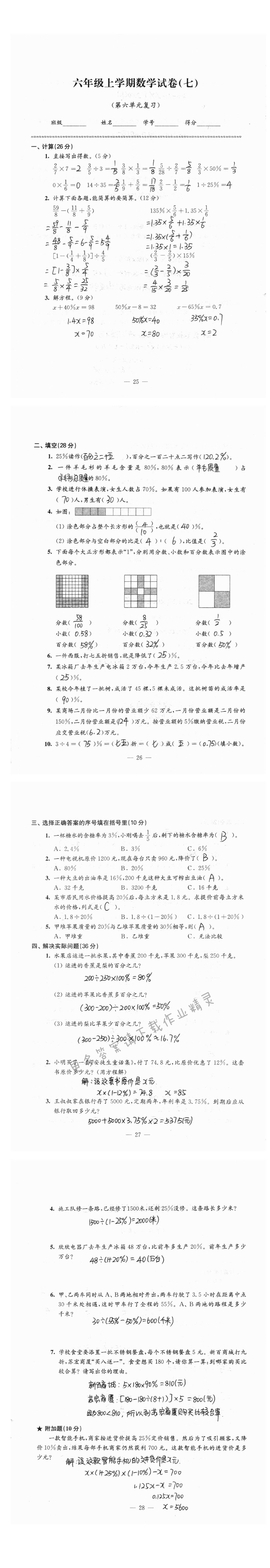 六年级上学期数学试卷（七）（第六单元复习） - 练习与测试数学检测卷（苏教版）六年级上册第六单元复习