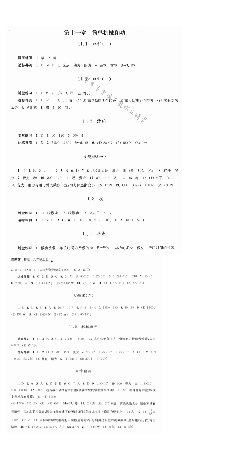 第十一章简单机械和功 - 伴你学九年级物理上册（苏科版）第十一章简单机械和功