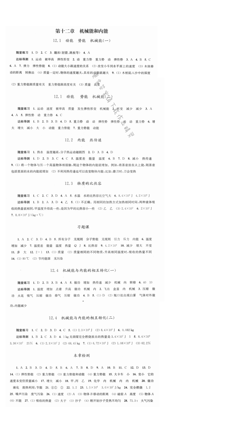 第十二章机械能和内能 - 伴你学九年级物理上册（苏科版）第十二章机械能和内能