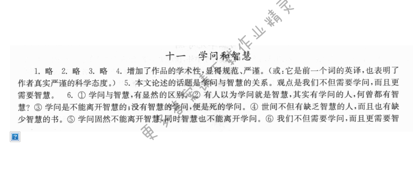 11. 学问和智慧伴你学答案