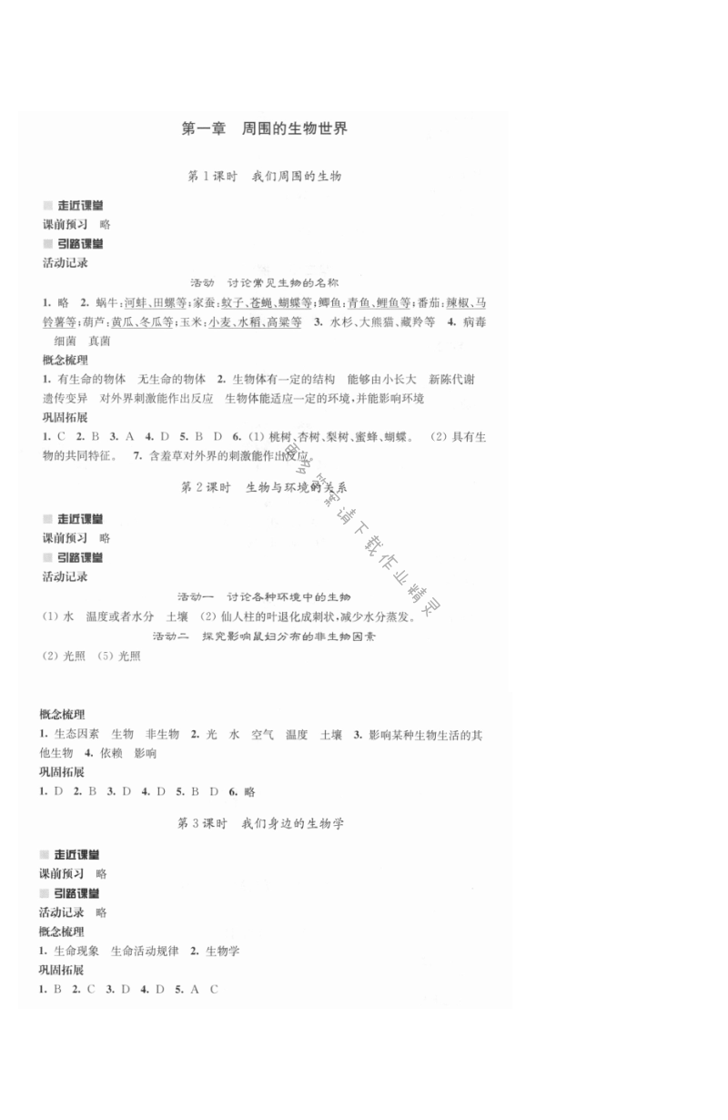第一章周围的生物世界 - 伴你学七年级生物上册（苏教版）第一章周围的生物世界