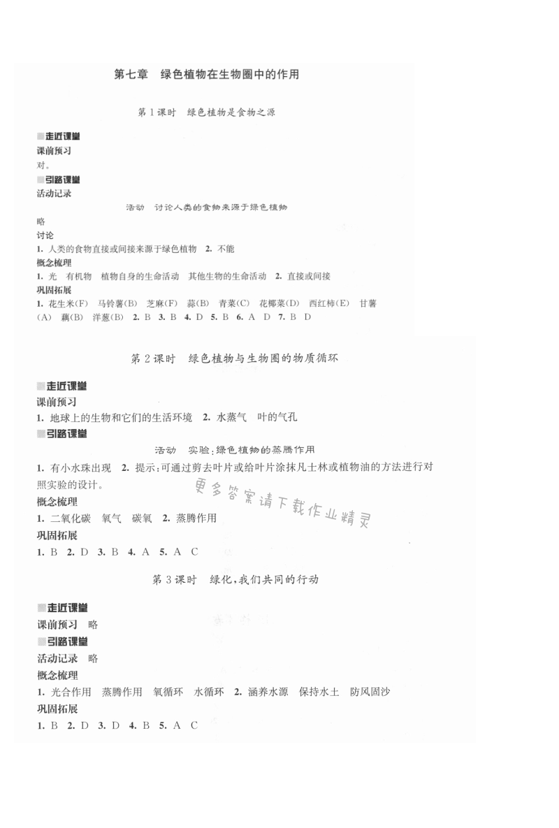 第七章绿色植物在生物圈中的作用 - 伴你学七年级生物上册（苏教版）第七章绿色植物在生物圈中的作用
