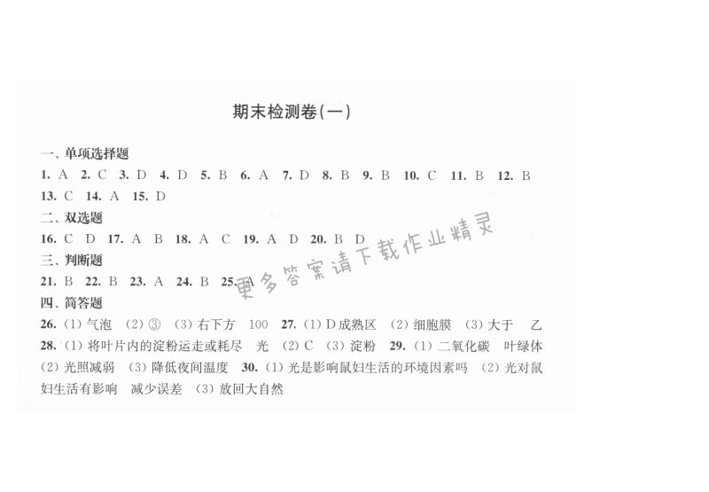 期末检测卷（一） - 伴你学七年级生物上册（苏教版）期末检测卷（一）