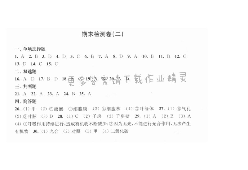 期末检测卷（二） - 伴你学七年级生物上册（苏教版）期末检测卷（二）