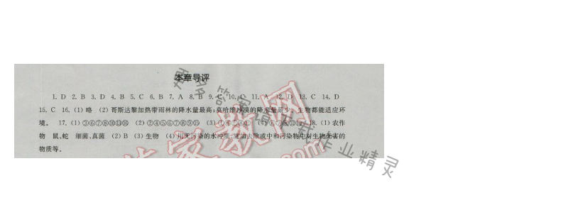 伴你学七年级生物上册（苏科版）第3章本章导评