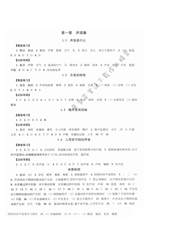 第一章 声现象 - 伴你学八年级物理上册苏科版 第一章 声现象