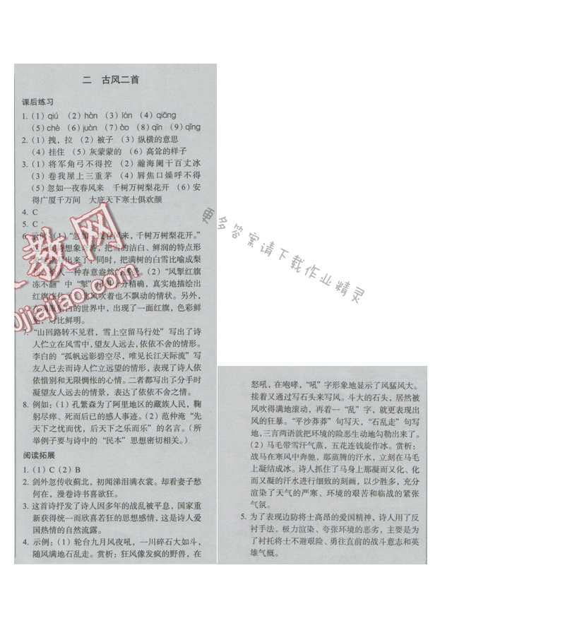 同步解析与测评九年级语文下册（人教版）二 古风二首