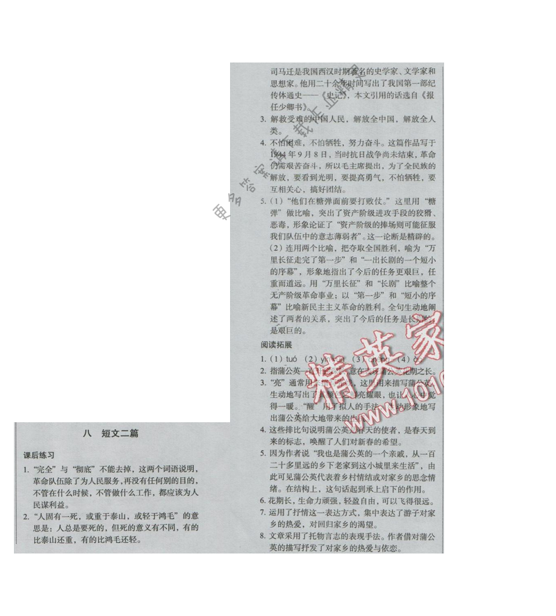 同步解析与测评九年级语文下册（人教版）八 短文二篇