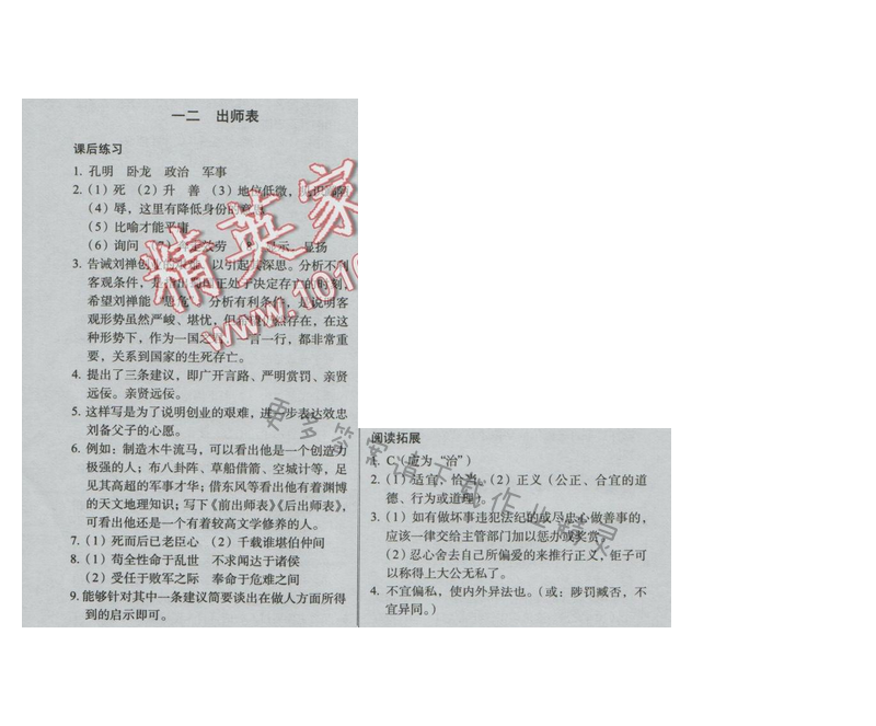同步解析与测评九年级语文下册（人教版）十二 出师表