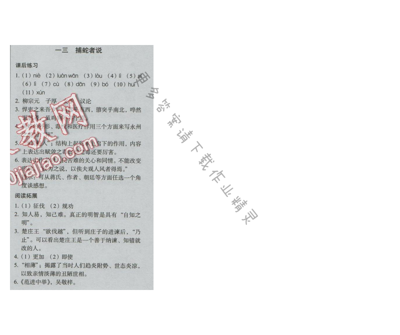 同步解析与测评九年级语文下册（人教版）十三 捕蛇者说