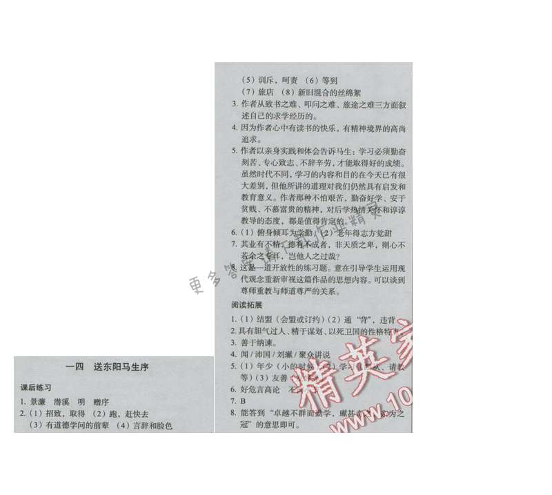 同步解析与测评九年级语文下册（人教版）十四 送东阳马生序