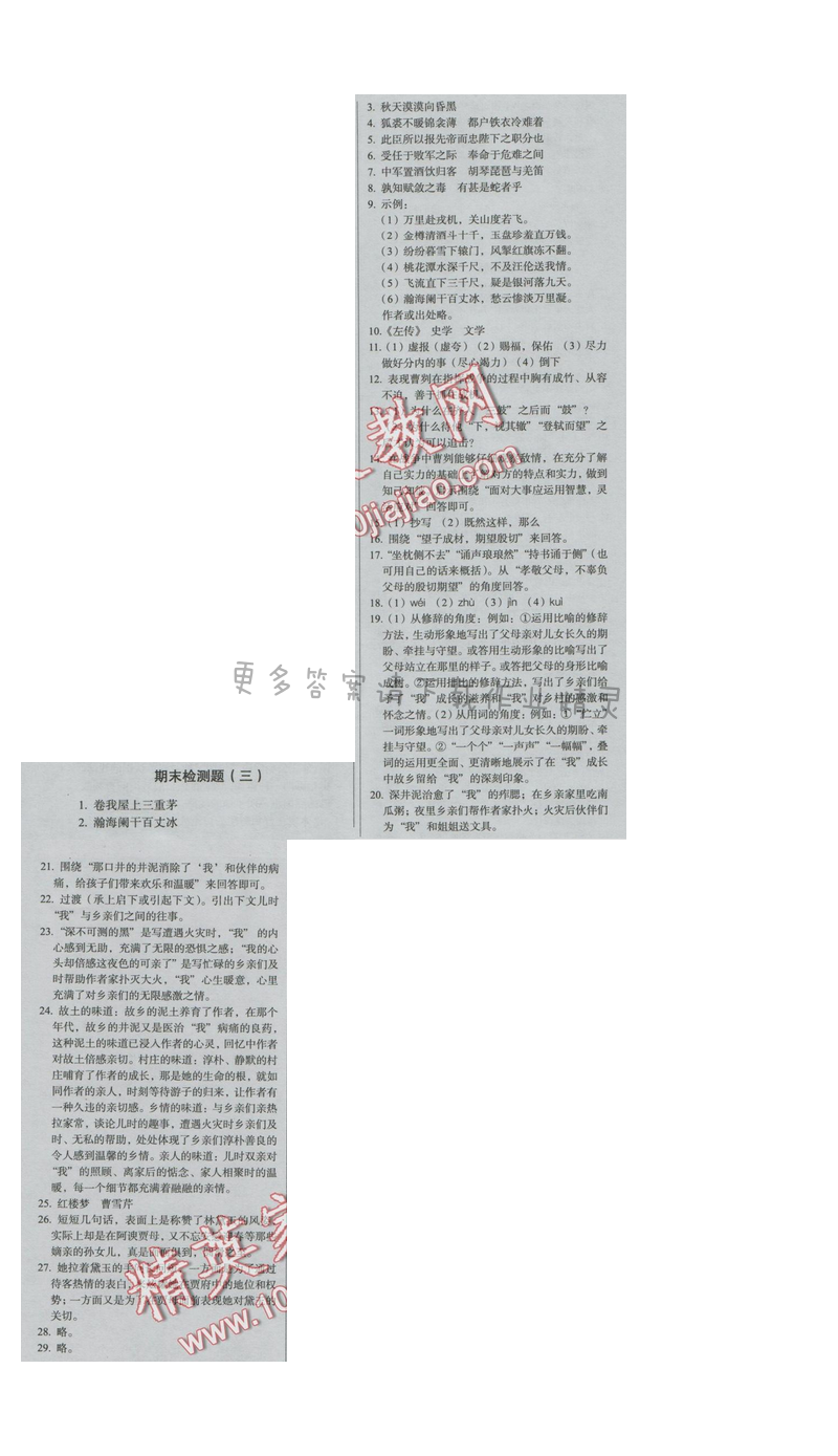 同步解析与测评九年级语文下册（人教版）期末检测题（三）