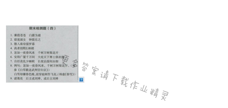 同步解析与测评九年级语文下册（人教版）期末检测题（四）