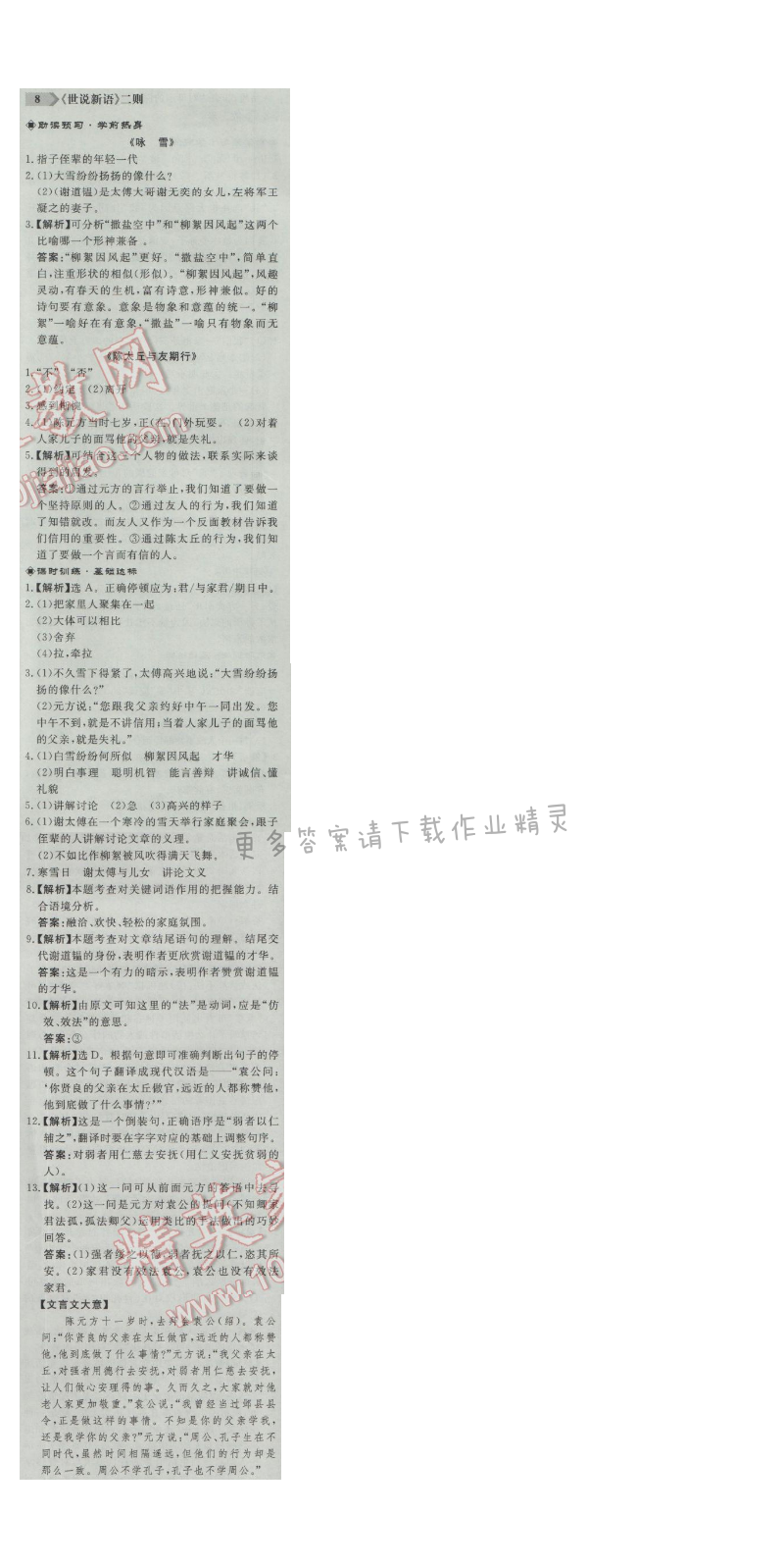 同步练习册七年级语文上册人教版 8.《世说新语》二则