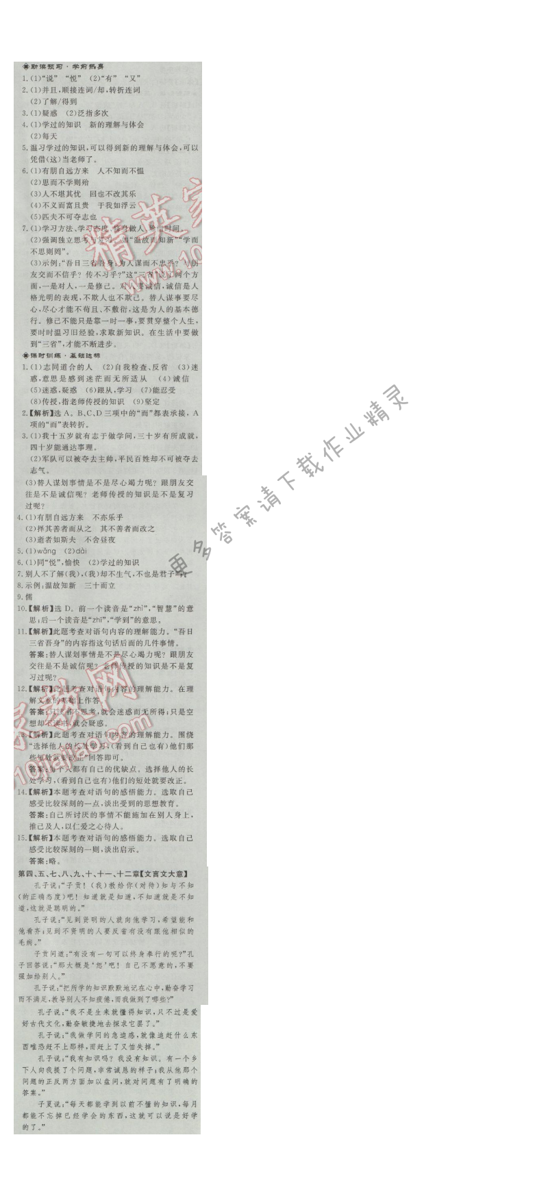 同步练习册七年级语文上册人教版 12.《论语》十二章