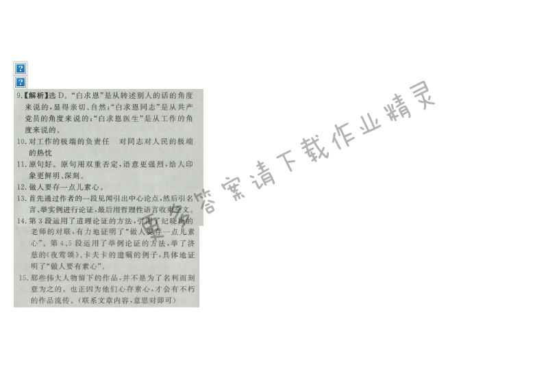 同步练习册七年级语文上册人教版 13.纪念白求恩
