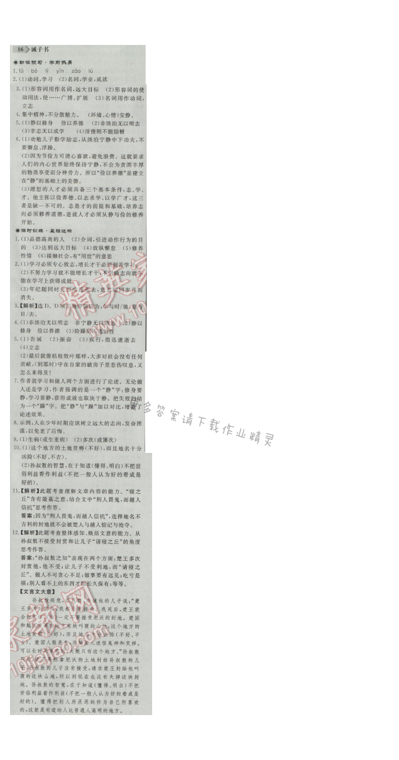同步练习册七年级语文上册人教版 16.诫子书