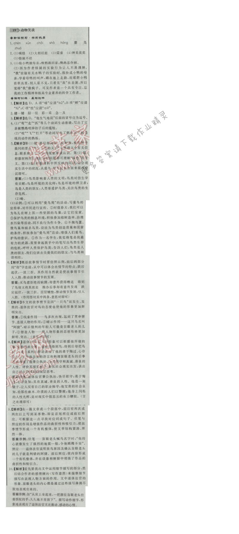 同步练习册七年级语文上册人教版 19. 动物笑谈