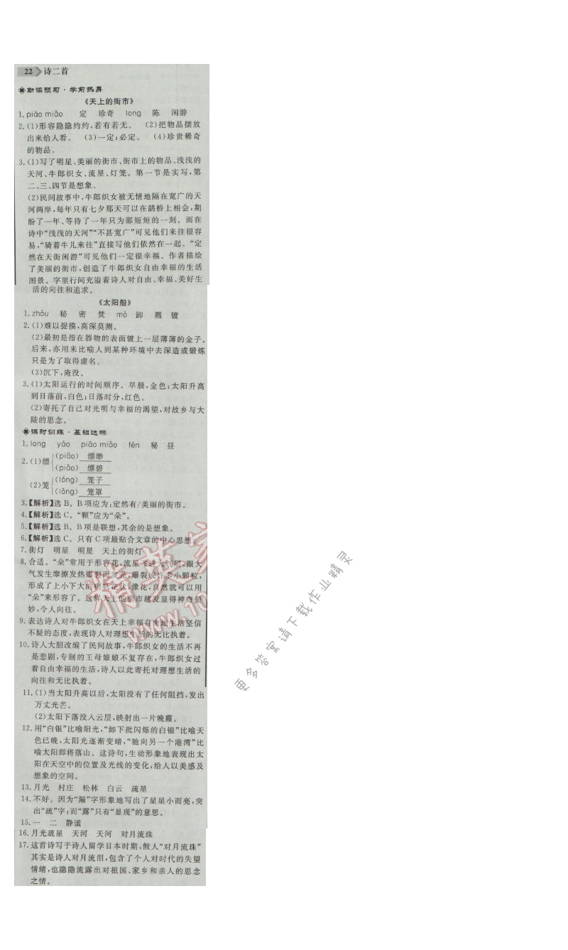 同步练习册七年级语文上册人教版 22. 诗二首