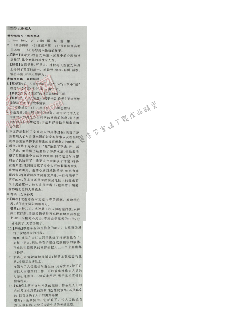 同步练习册七年级语文上册人教版 23. 女娲造人