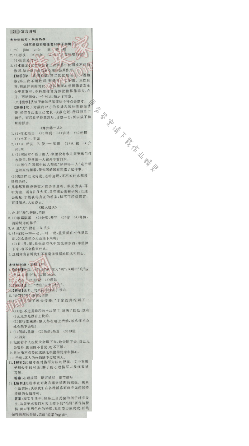 同步练习册七年级语文上册人教版 24. 寓言四则