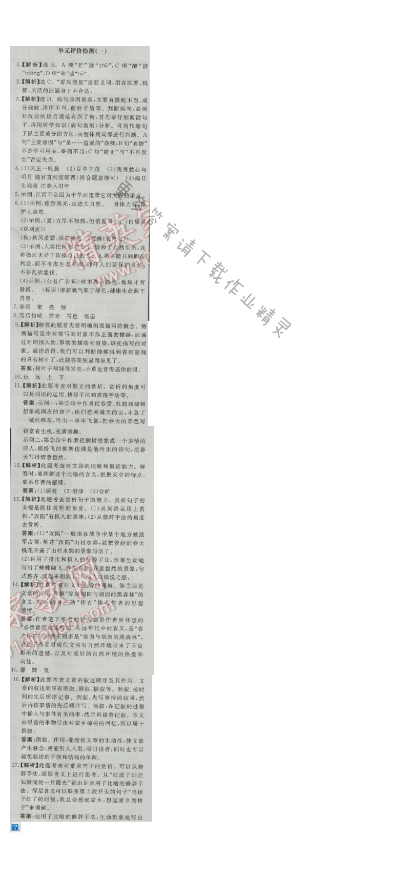同步练习册七年级语文上册人教版 单元评价检测(一)