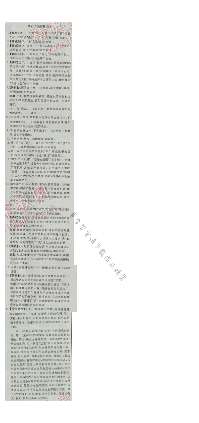 同步练习册七年级语文上册人教版 单元评价检测(三)