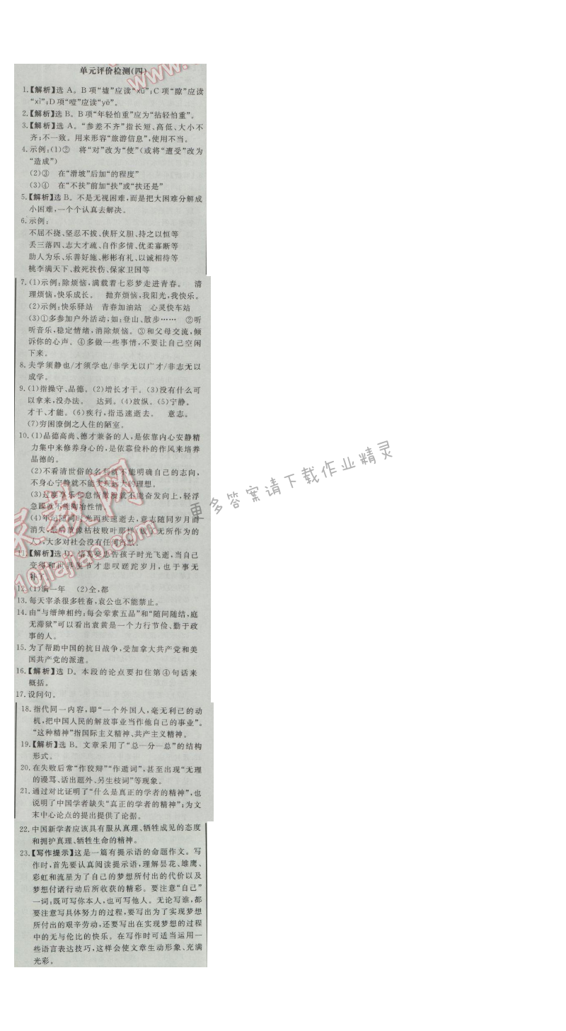 同步练习册七年级语文上册人教版 单元评价检测(四)
