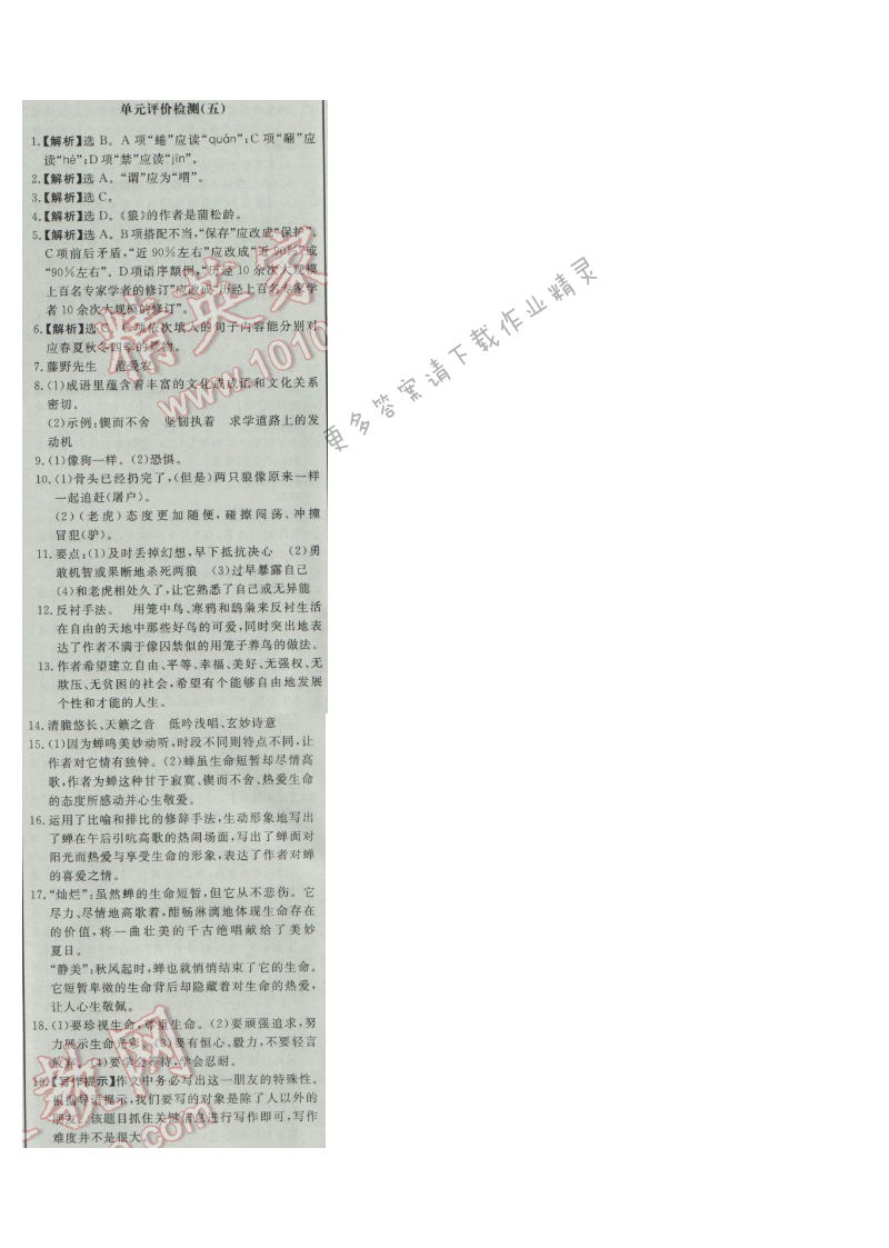 同步练习册七年级语文上册人教版 单元评价检测(五)